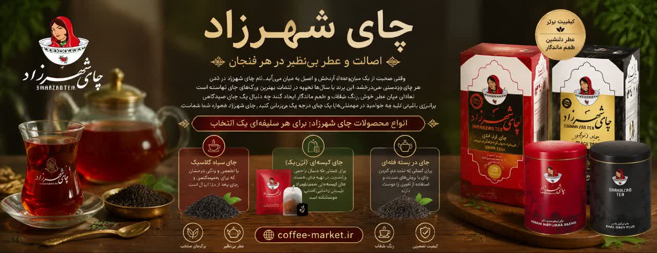 چای شهرزاد؛ اصالت و عطر بی‌نظیر در هر فنجان